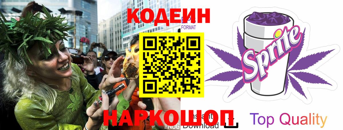 Кодеин Purple Drank  Вход с VPN  Советск  Кодеин Purple Drank 